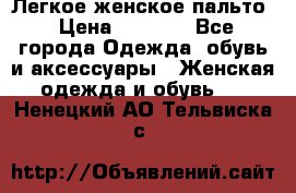 Легкое женское пальто › Цена ­ 1 500 - Все города Одежда, обувь и аксессуары » Женская одежда и обувь   . Ненецкий АО,Тельвиска с.